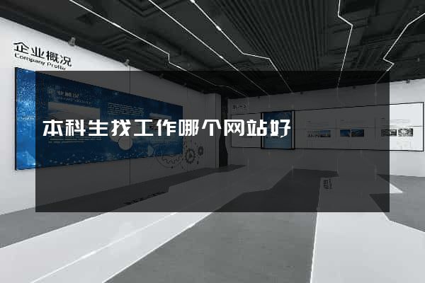 本科生找工作哪个网站好