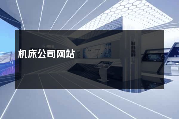机床公司网站