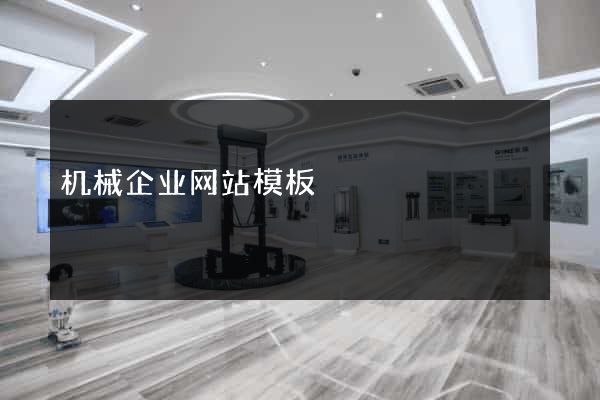 机械企业网站模板