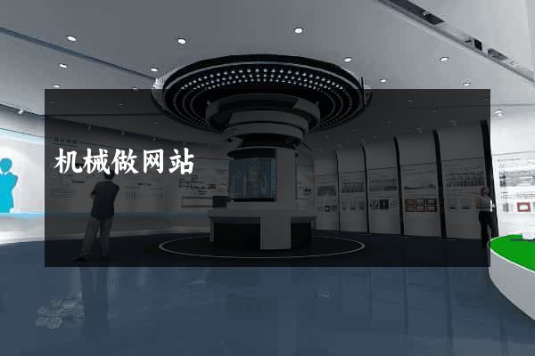机械做网站