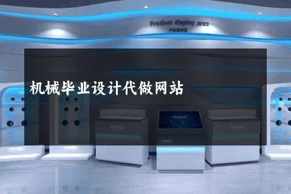 机械毕业设计代做网站