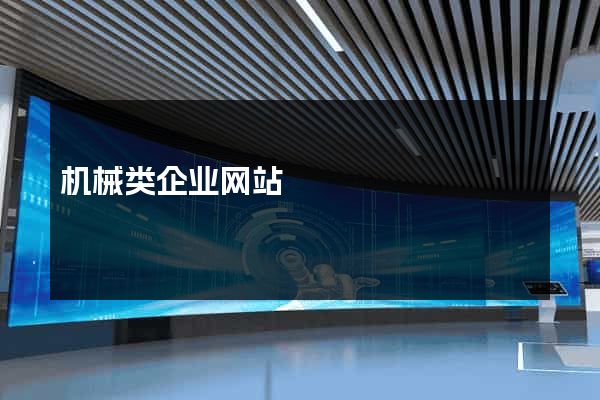 机械类企业网站