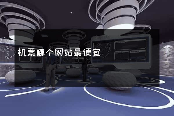 机票哪个网站最便宜