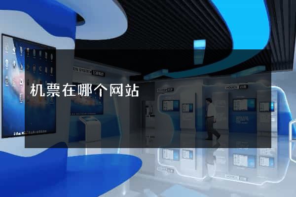 机票在哪个网站