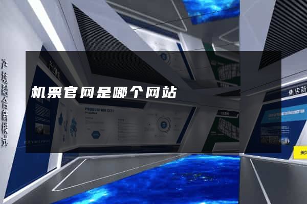 机票官网是哪个网站