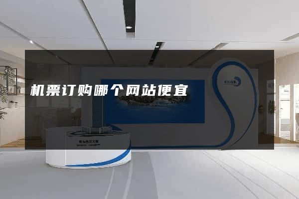 机票订购哪个网站便宜