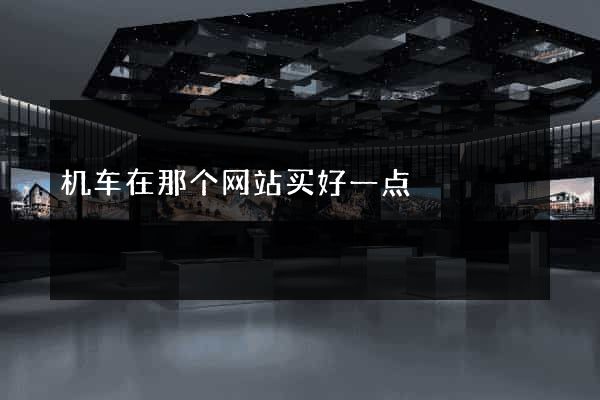 机车在那个网站买好一点