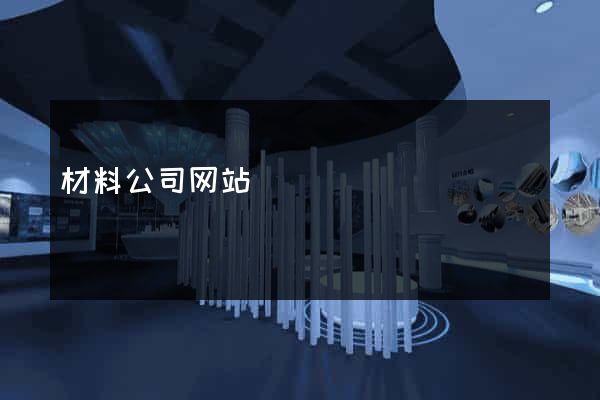 材料公司网站
