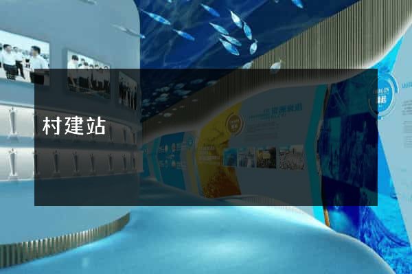 村建站