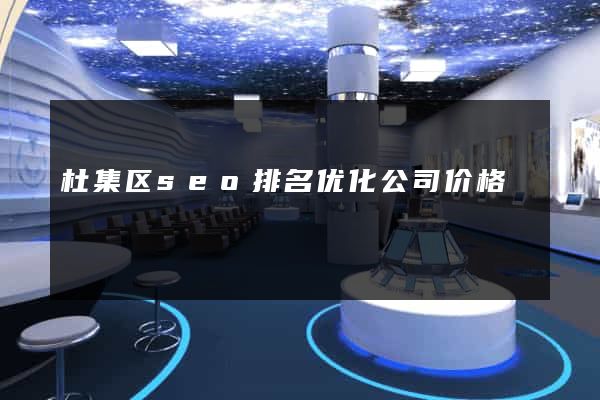 杜集区seo排名优化公司价格
