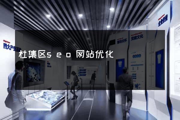 杜集区seo网站优化