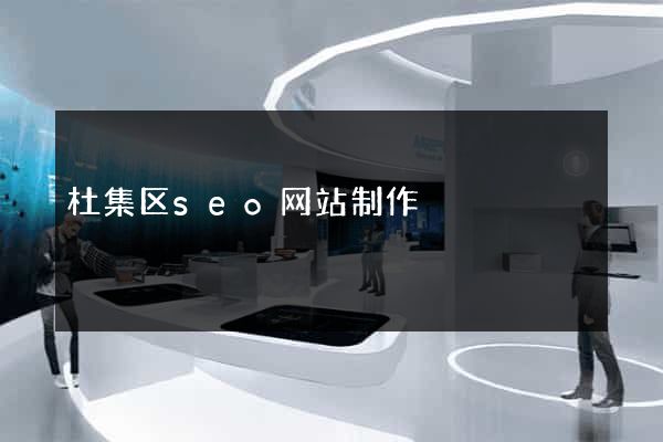 杜集区seo网站制作