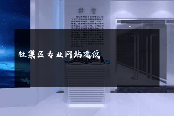 杜集区专业网站建设