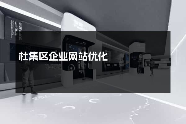 杜集区企业网站优化