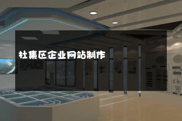 杜集区企业网站制作
