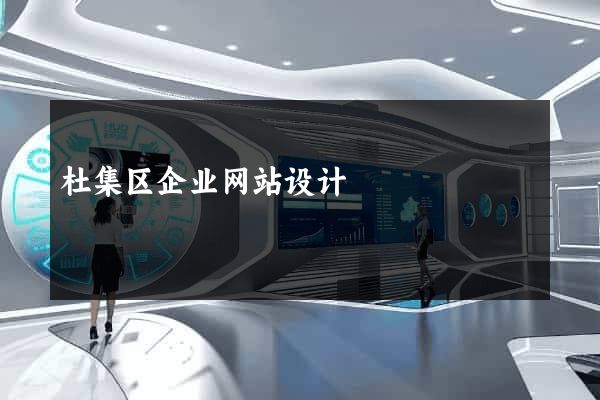 杜集区企业网站设计