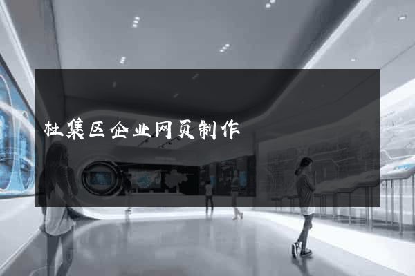 杜集区企业网页制作