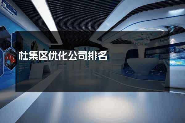 杜集区优化公司排名