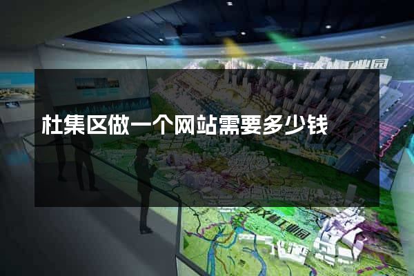 杜集区做一个网站需要多少钱