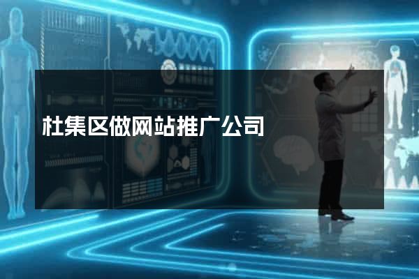 杜集区做网站推广公司