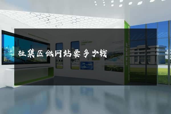杜集区做网站要多少钱