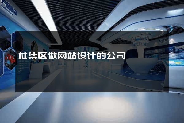 杜集区做网站设计的公司