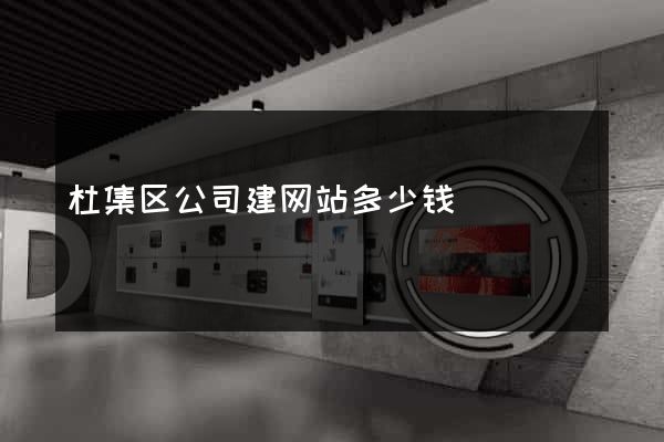 杜集区公司建网站多少钱