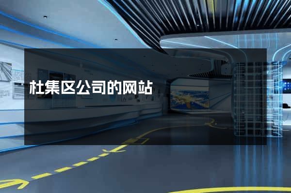 杜集区公司的网站