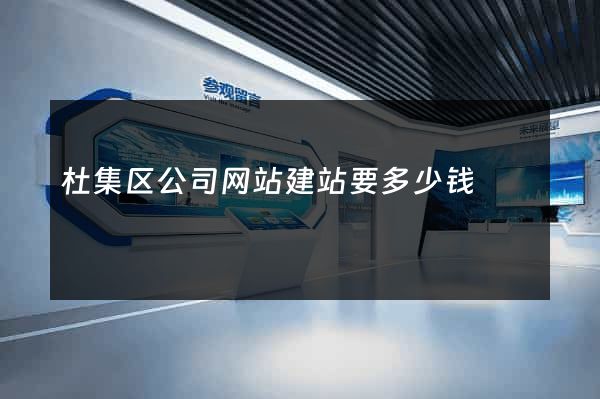 杜集区公司网站建站要多少钱
