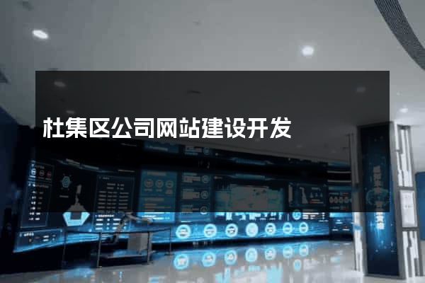杜集区公司网站建设开发