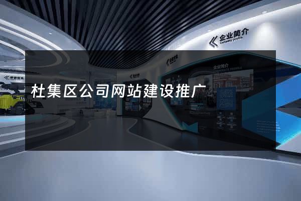 杜集区公司网站建设推广