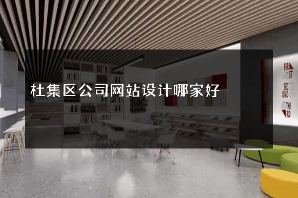 杜集区公司网站设计哪家好