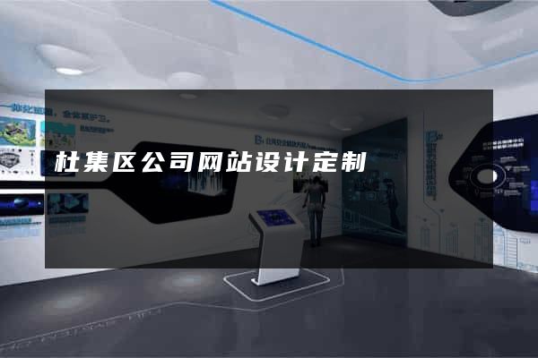 杜集区公司网站设计定制