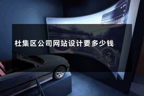 杜集区公司网站设计要多少钱