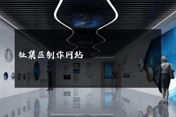 杜集区制作网站