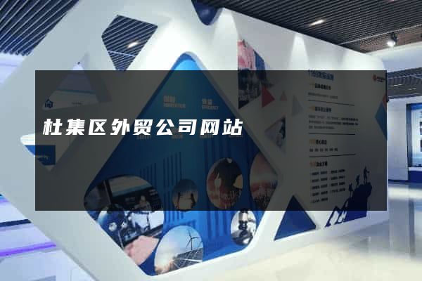 杜集区外贸公司网站