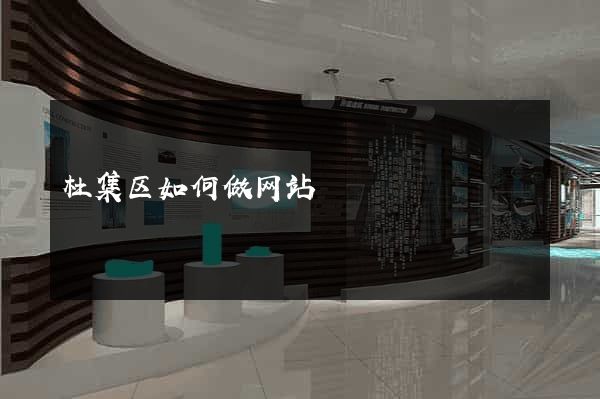 杜集区如何做网站