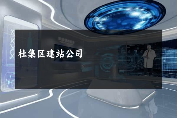 杜集区建站公司