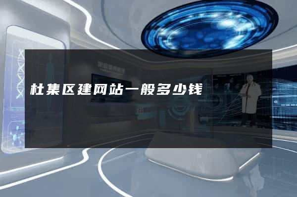 杜集区建网站一般多少钱