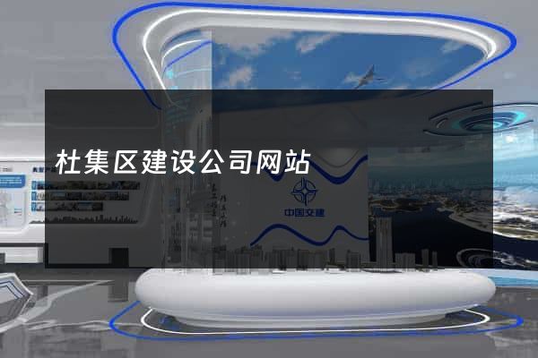 杜集区建设公司网站