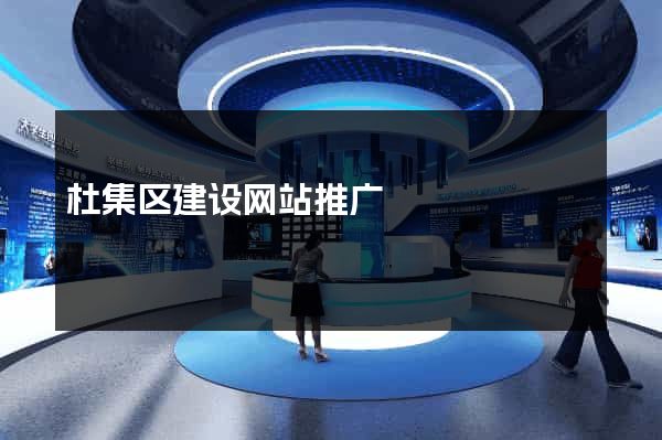 杜集区建设网站推广