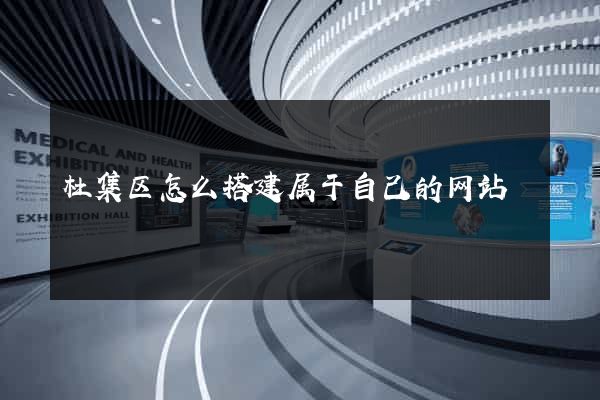 杜集区怎么搭建属于自己的网站