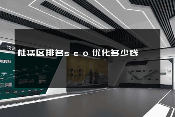 杜集区排名seo优化多少钱