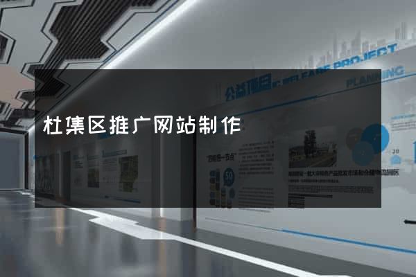 杜集区推广网站制作