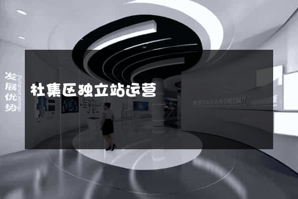 杜集区独立站运营