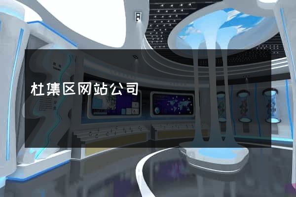 杜集区网站公司