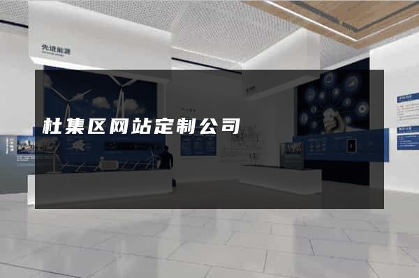 杜集区网站定制公司
