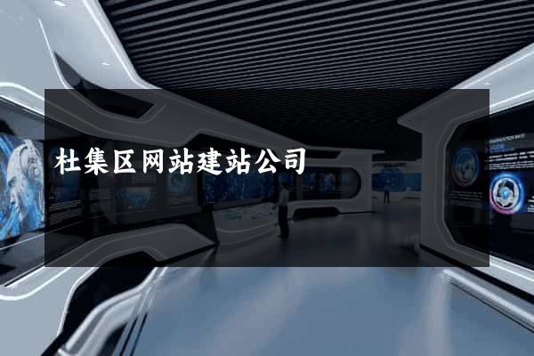 杜集区网站建站公司