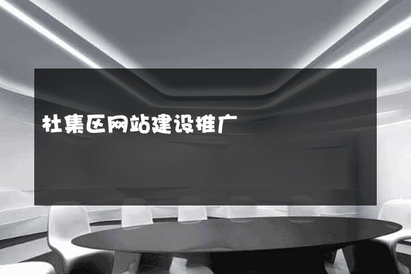 杜集区网站建设推广