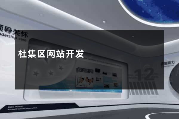 杜集区网站开发